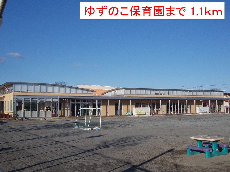 近くのゆずのこ保育園まで1,100m(徒歩14分)