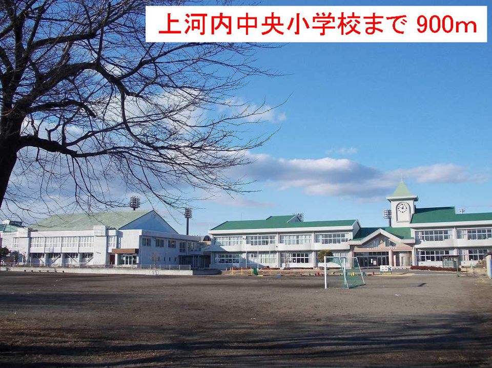 近くの上河内中央小学校まで900m(徒歩12分)