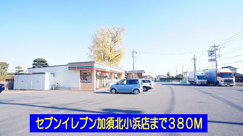 近くのセブンイレブン加須北小浜店まで380m（徒歩5分）