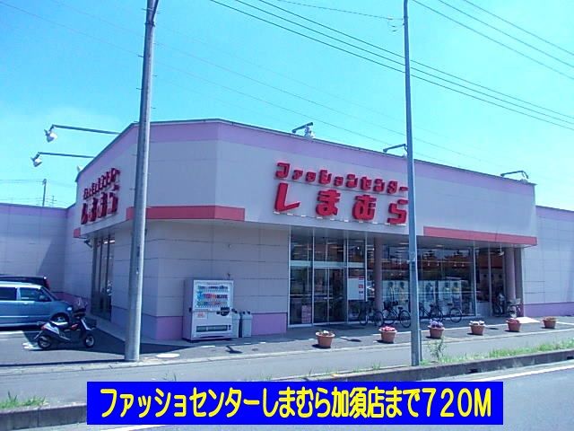 近くのしまむら加須店まで720m（徒歩9分）