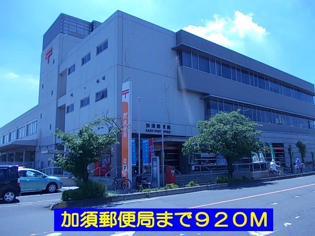 近くの加須郵便局まで920m（徒歩12分）
