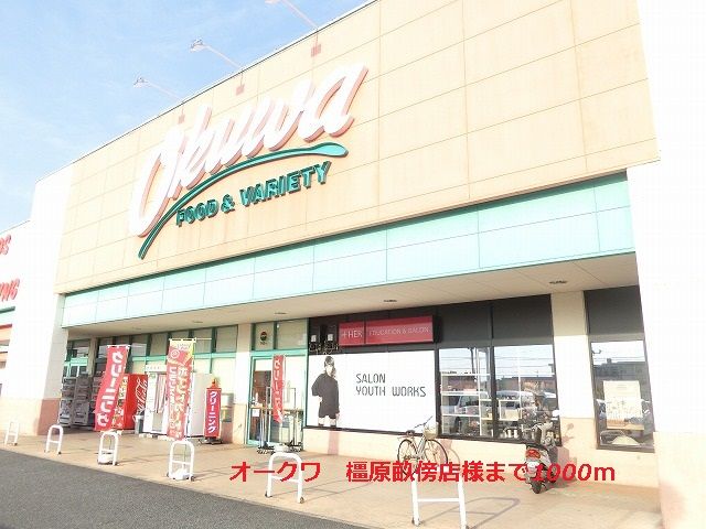 近くのオークワ　橿原畝傍店様まで1,000m（徒歩13分）