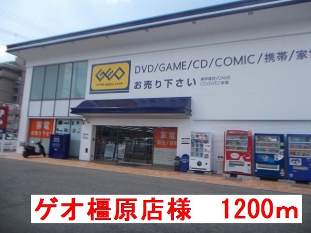 近くのゲオ　橿原店様まで1,200m（徒歩15分）