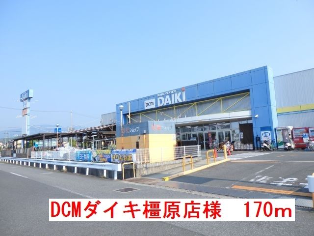 近くのダイキ橿原店様まで170m（徒歩3分）