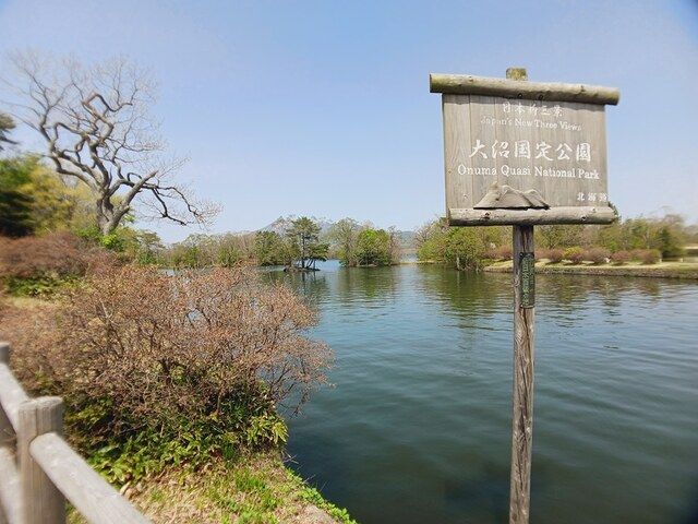 近くの大沼国定公園まで486m（徒歩7分）