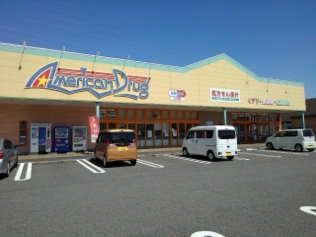 近くのアメリカンドラッグアグリ篠ノ井まで1,200m（徒歩15分）