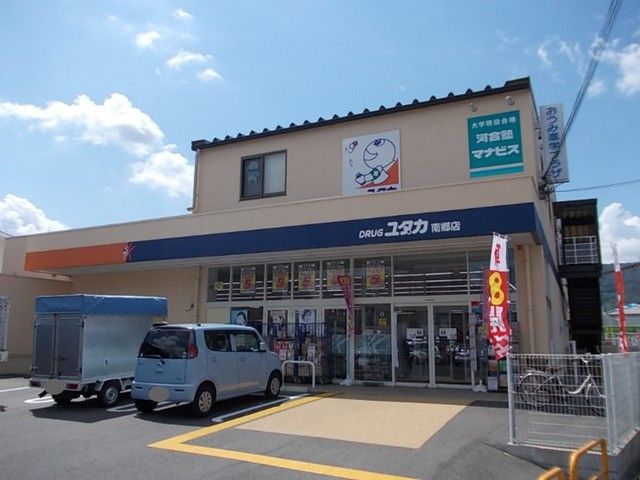 近くのドラックユタカ　南郷店まで850m（徒歩11分）