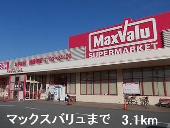 近くのマックスバリュまで3,100m（徒歩39分）