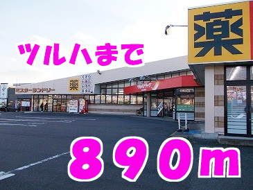 近くのツルハまで890m（徒歩12分）
