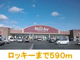近くのロッキーまで590m（徒歩8分）
