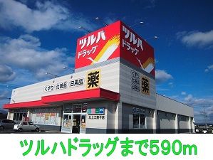 近くのツルハドラッグまで590m（徒歩8分）