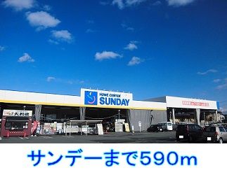 近くのサンデーまで590m（徒歩8分）