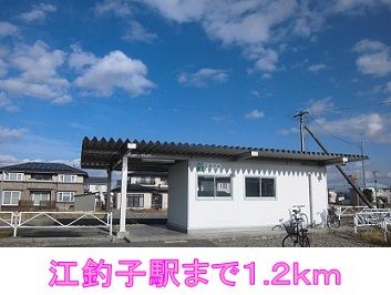 近くの江釣子駅まで1,200m（徒歩15分）