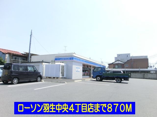 近くのローソン羽生中央4丁目店まで870m(徒歩11分)