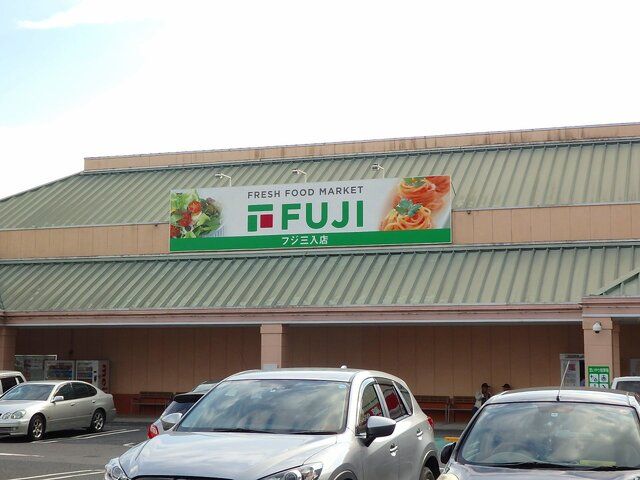 近くのフジ　三入店まで1,800m（徒歩23分）