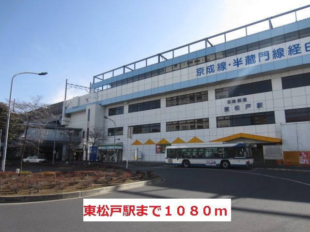 近くの東松戸駅まで1,080m(徒歩14分)