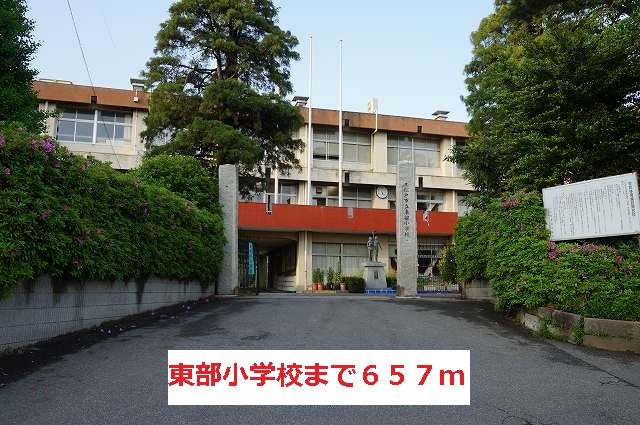 近くの東部小学校まで657m(徒歩9分)