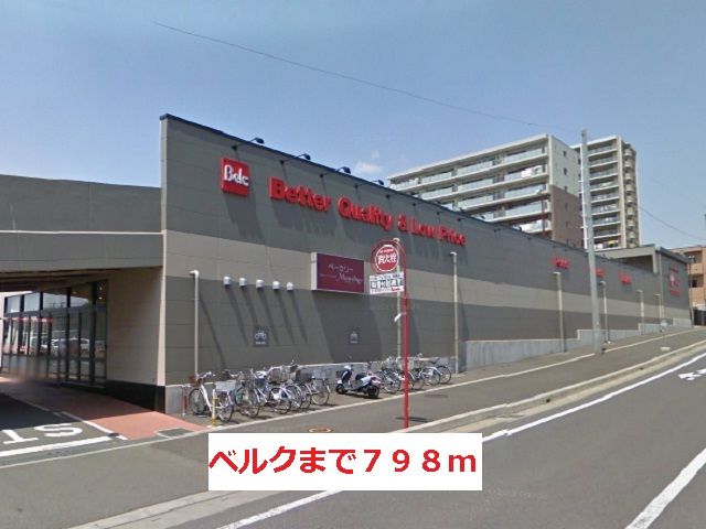 近くのベルクまで798m(徒歩10分)
