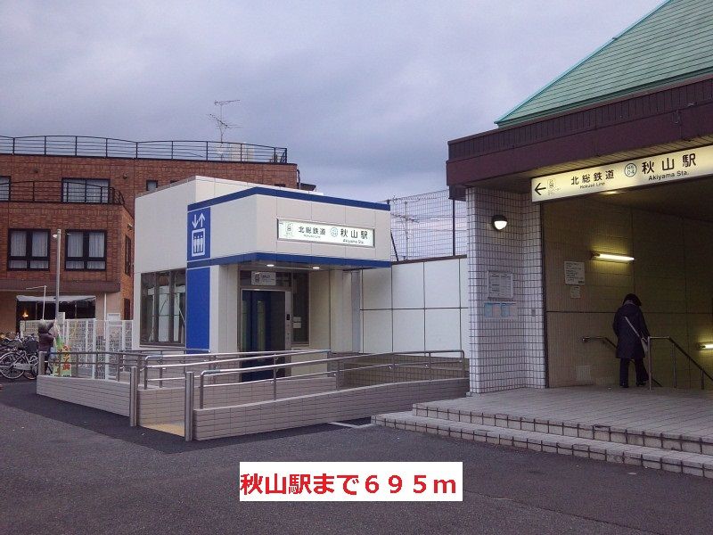 近くの秋山駅まで695m(徒歩9分)