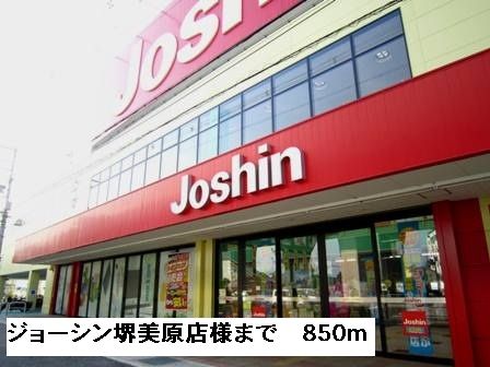 近くのジョーシン堺美原店様まで850m（徒歩11分）
