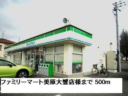 近くのファミリーマート美原大饗店様まで500m（徒歩7分）