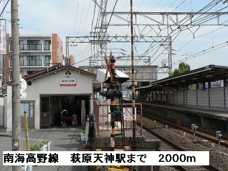 近くの南海高野線萩原天神駅まで2,000m（徒歩25分）