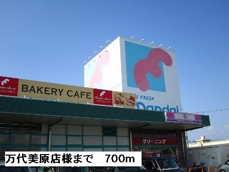 近くの万代堺美原店様まで700m（徒歩9分）