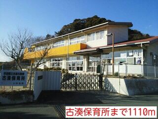近くの古湊保育所まで1,110m（徒歩14分）
