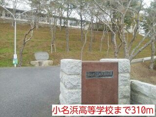 近くの小名浜高等学校まで310m（徒歩4分）