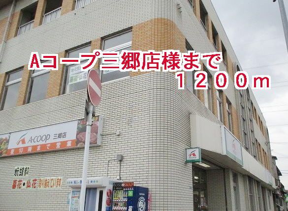 近くのＡコープ三郷店様まで1,200m（徒歩15分）