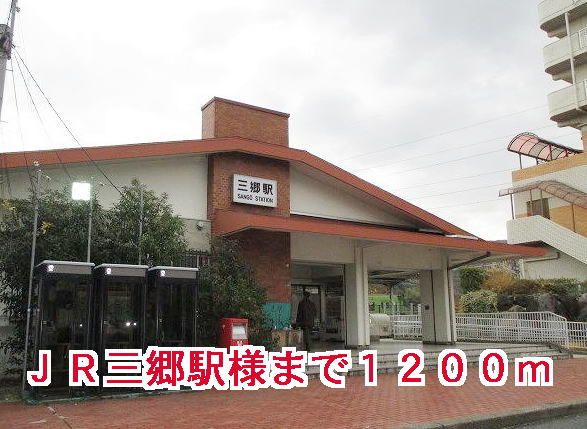 近くのＪＲ三郷駅様まで1,200m（徒歩15分）