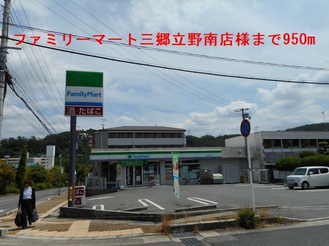 近くのファミリーマート三郷立野南店様まで950m（徒歩12分）