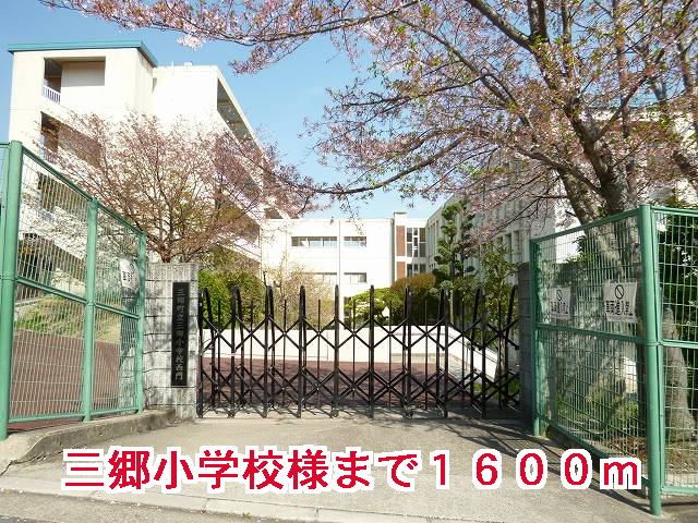 近くの三郷小学校様まで1,600m（徒歩20分）