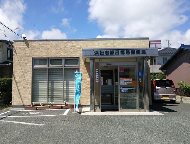 近くの浜松志都呂簡易郵便局まで500m（徒歩7分）