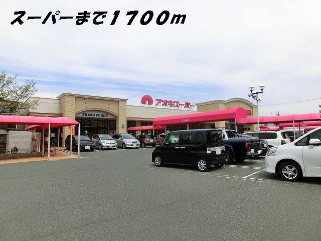 近くのアオキスーパーまで1,700m(徒歩22分)
