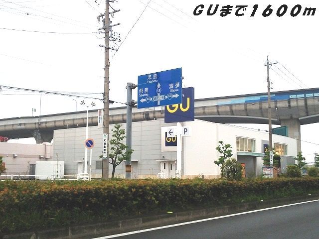 近くのGUまで1,600m(徒歩20分)
