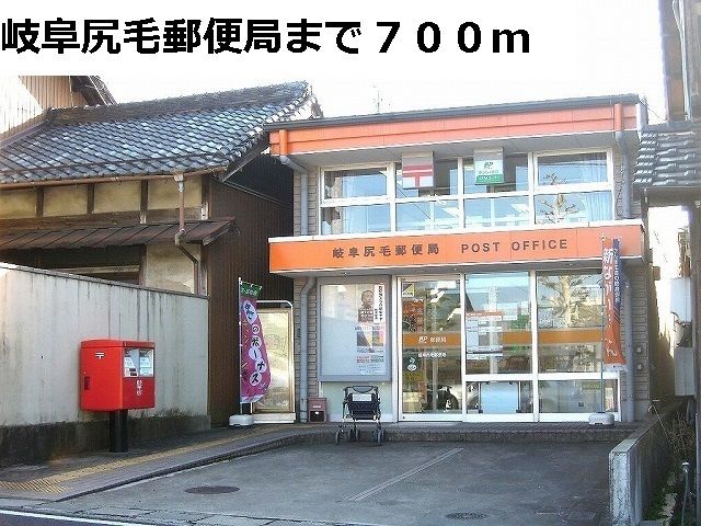 近くの岐阜尻毛郵便局まで700m(徒歩9分)