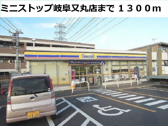 近くのミニストップ岐阜又丸店まで1,300m(徒歩17分)
