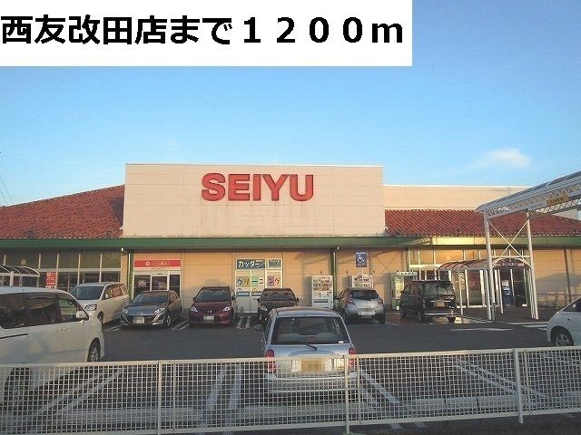 近くの西友改田店まで1,200m(徒歩15分)