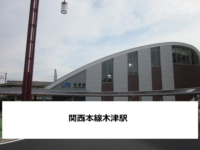 近くのJR木津駅まで1,500m(徒歩19分)