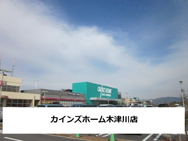近くのカインズホームまで1,000m(徒歩13分)