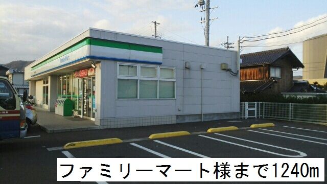 近くのファミリーマートまで1,240m（徒歩16分）