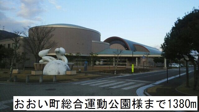 近くのおおい町総合運動公園まで1,380m（徒歩18分）