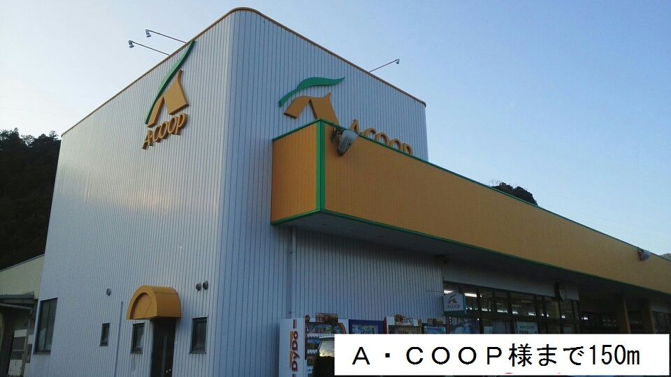 近くのA・COOPまで150m（徒歩2分）