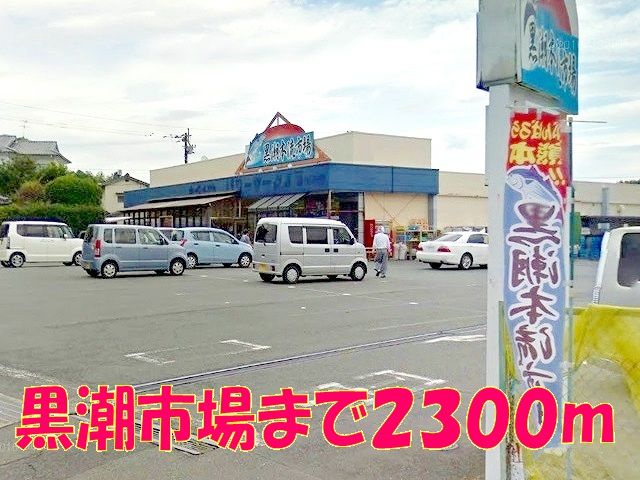 近くの黒潮市場まで2,300m（徒歩29分）