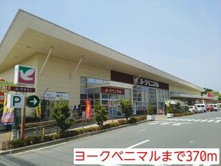 近くのヨークベニマルまで370m（徒歩5分）