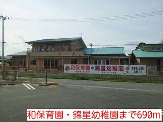 近くの和保育園・錦星幼稚園まで690m（徒歩9分）