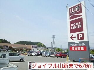 近くのジョイフル山新まで670m（徒歩9分）