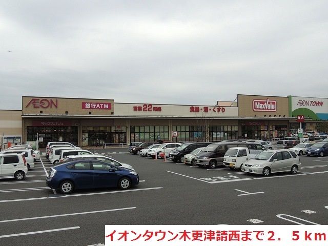 近くのイオンタウン木更津請西まで2,500m(徒歩32分)