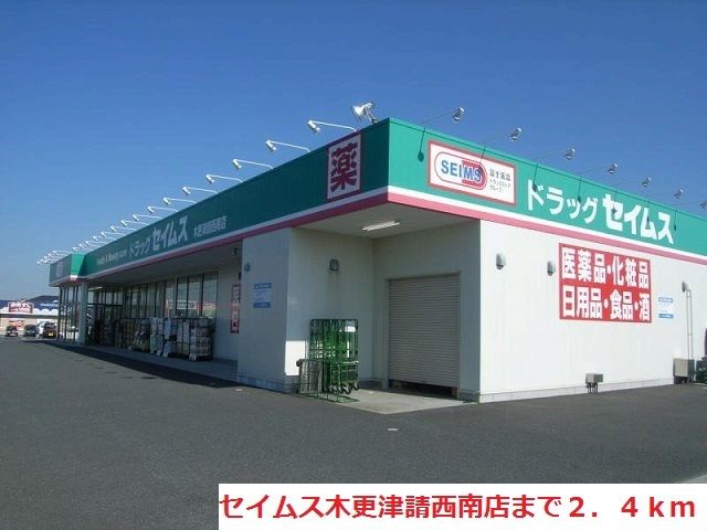 近くのセイムス木更津請西南店まで2,400m(徒歩30分)